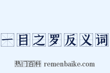 一目之罗反义词是什么意思的图片
